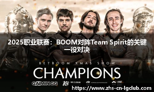 2025职业联赛：BOOM对阵Team Spirit的关键一役对决