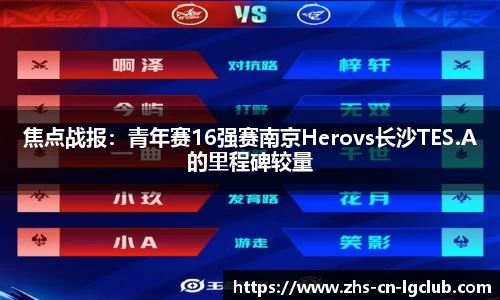 焦点战报：青年赛16强赛南京Herovs长沙TES.A的里程碑较量