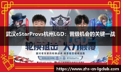 武汉eStarProvs杭州LGD：晋级机会的关键一战