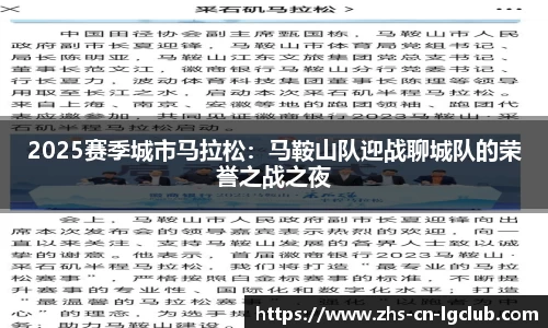 2025赛季城市马拉松：马鞍山队迎战聊城队的荣誉之战之夜