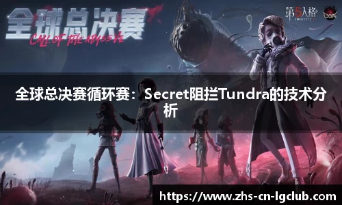 全球总决赛循环赛：Secret阻拦Tundra的技术分析