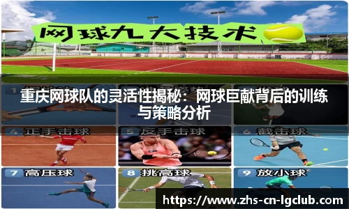 重庆网球队的灵活性揭秘:网球巨献背后的训练与策略分析