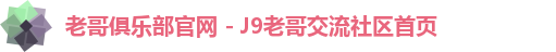 老哥俱乐部官网 - J9老哥交流社区首页